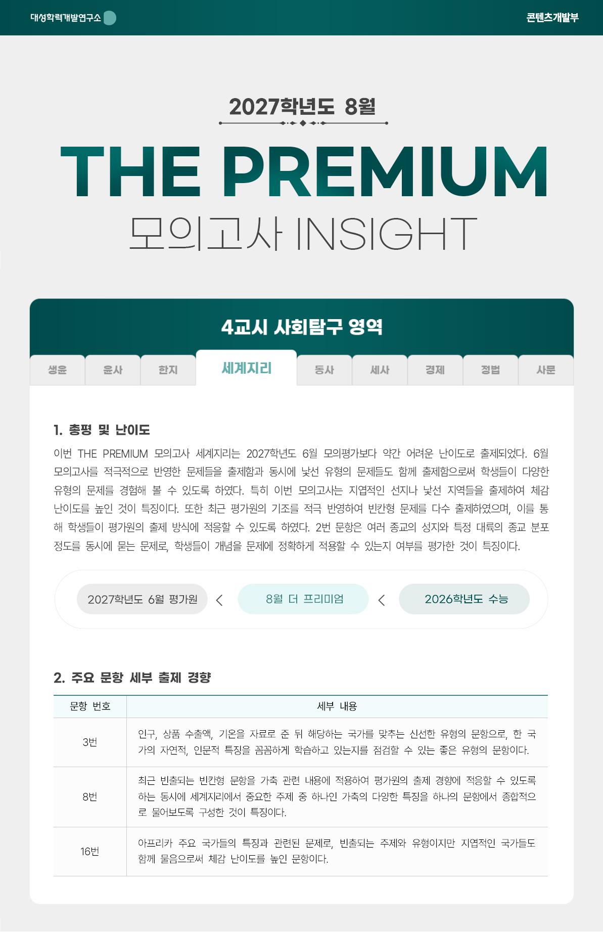 2027학년도 8월 THE PREMIUM 모의고사 INSIGHT 사탐_세계지리.jpg